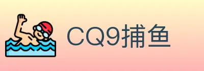 CQ9捕鱼 logo